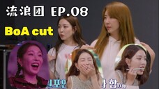 [BoA cut] EP.08 Dancing Queens on the Road / 唱跳歌手流浪團 [CHN SUB] (2023.7.13)