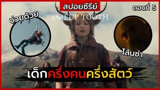 สปอยซีรีย์ | Sweet Tooth ตอนที่ 5 | เด็กครึ่งคนครึ่งสัตว์