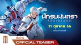 นักรบมนตรา: ตำนานแปดดวงจันทร์  - Official Teaser [ซับไทย]