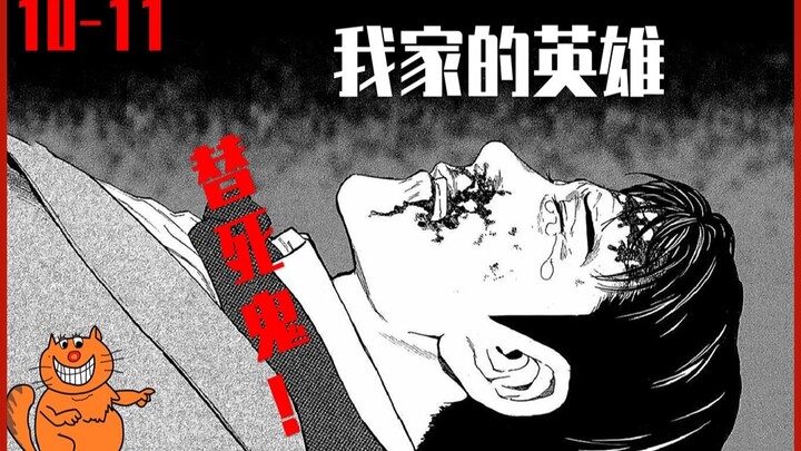 《我家的英雄10-11》意想不到！ 黑帮欲找替死鬼顶包  惊悚悬疑漫画故事我家的英雄解说｜张有趣 动画综合