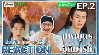 【REACTION】[EP.2] เทพบุตรจุติมารัก (พากย์ไทย) Love’s Rebellion [四海重明] | iQIYIxมีเรื่องแชร์