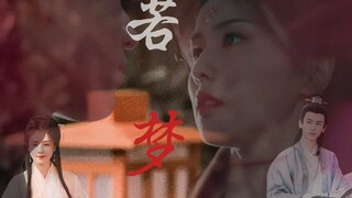 宁安如梦‖“浮生若梦，为欢几何。”    “娘娘，不怕吗？”“雪宁想要做这世上最尊贵的女人。”朱砂御笔，定人生死……