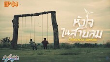 🇹🇭[BL]DANGEROUS ROMANCE EP 04(engsub)2023