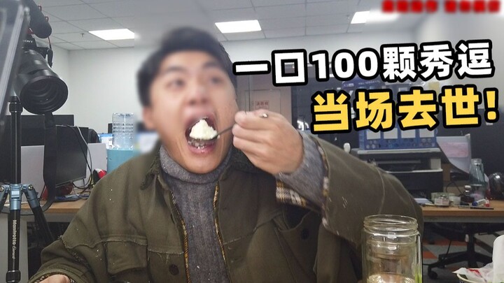 [Please do not imitate] The young man used 100 "Xiu Dou" balls to scrape out 1 tablespoon of sour po