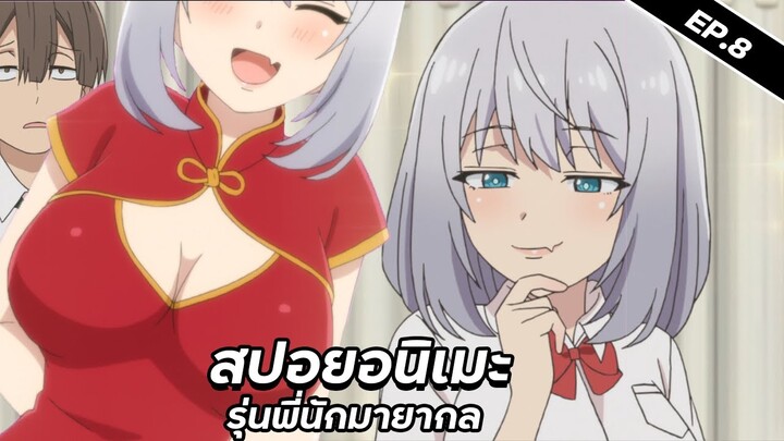 สปอยอนิเมะ : Tejina-senpai ตอนที่ 8