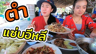 ตำปูม้า แซ่บอีหลี​ปากน้ำปราณ แซ่บ​ 5​ ดาว l แม่มุ้ยกินแซ่บ