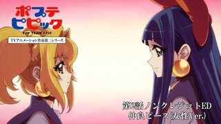 「仲良ピース(女性Ver.)」｜第2話ノンクレジットED映像｜ポプテピピック TVアニメーション作品第二シリーズ