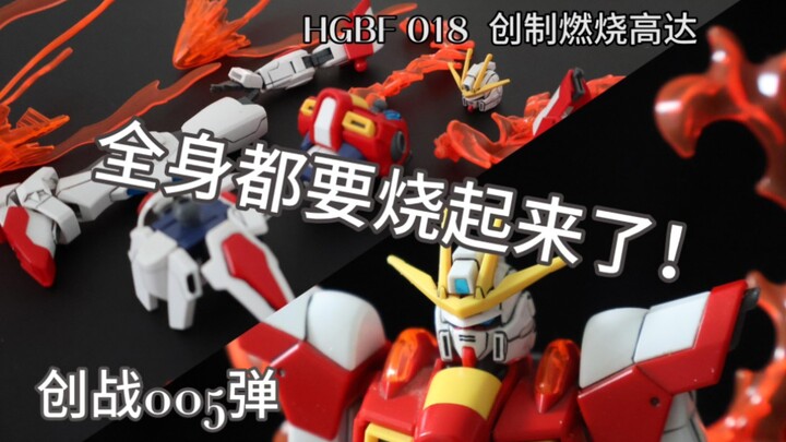 【精品模玩 0005弹】[创制宇宙 005弹] HGBF 018 创制燃烧高达  (全身都要烧起来了)