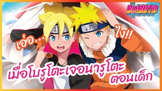 เมื่อโบรูโตะเจอนารูโตะตอนเด็ก - Boruto naruto next generations l พากย์ไทย