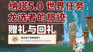 【原神】赠礼与回礼/隐藏成就《或许是个好的营地?》/龙选者的旅迹/隐藏任务/原神5.0/纳塔5.0世界任务