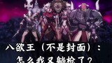 [ OVERLORD / Popular Science] The Bone King Who Misled Us All Those Years - The Eight Desire Kings (