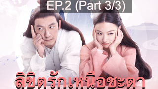 ซีรี่ย์ย้อนยุค😘 ลิขิตรักเหนือชะตา พากย์ไทย EP2_3