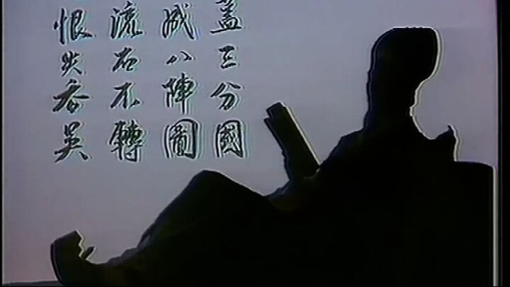 ขงเบ้ง 1985 (ตอนที่ 37)