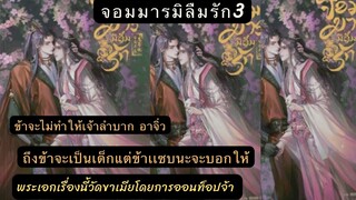 สรุป นิยาย จอมมารมิลืมรัก เล่ม 3จบพระเอกเป็นลูกชายพรรคมารที่ตามหาเมีย  เรื่องนี้NCดี หล่อรวย สายเปย์