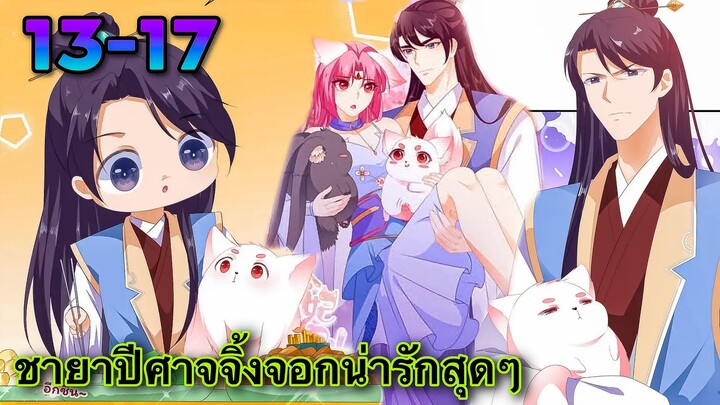 มังงะ | ชายาปีศาจจิ้งจอกน่ารักสุดๆ | ตอนที่ 13-17