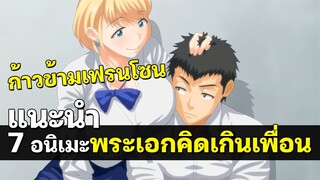 7 อนิเมะพระเอกคิดเกินเลยเพื่อน