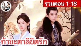 [รวมตอน 1-18] ท้าชะตาลิขิตรัก EP 1-18 (2024) | สปอยซีรี่ย์จีน | มาดูรีวิว