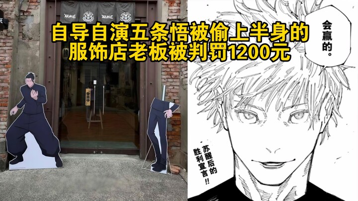 自导自演五条悟被偷上半身的服饰店老板，被判罚1200元