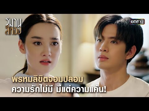 พรหมลิขิตจอมปลอม ความรักไม่มี มีแต่ความแค้น! | Highlight วิมานสีทอง Ep.14 | 5 มี.ค. 67 | one31