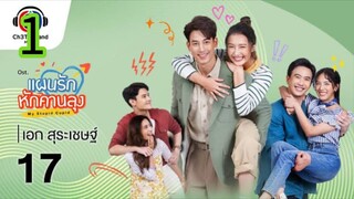 แผนรักหักคานลุง EP 1