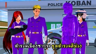 ตำรวจเมืองซากุระ ชุดตำรวจสีม่วง - Sakura Police Pupple