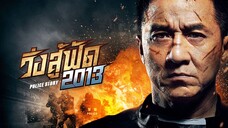 วิ่งสู้ฟัด 2013 Police Story 2013 (2013)