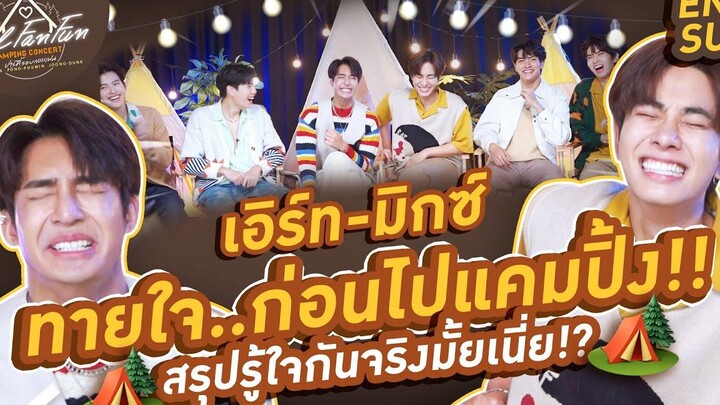 เอิร์ท-มิกซ์ ทายใจก่อนไปแคมปิ้ง!! สรุปรู้ใจกันจริงมั้ยเนี่ย! Feel Fan Fun Camping Concert