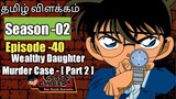Episode -40 Detective Conan Tamil Explanation| Wealthy Daughter Murder Case -part-2 |Rajuranju Voice