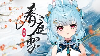 ⚡这古风DJ到底有什么魔力啊！⚡《春庭雪》！一首为DJ而生的古风歌！