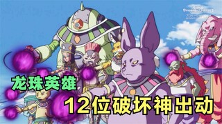 Dragon Ball Heroes: The 12 Gods of Destruction are mobilized, and the Cosmic Tree begins to absorb e