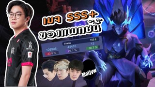 [ROV] Mage Tier SSS+ ยุค 4.0 ft.กิตงาย, กายหงิด, Ver, Maijyw