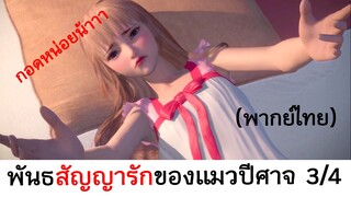 Love story of cat spirit พันธสัญญารักของแมวปีศาจ 3/4 (พากย์ไทย)