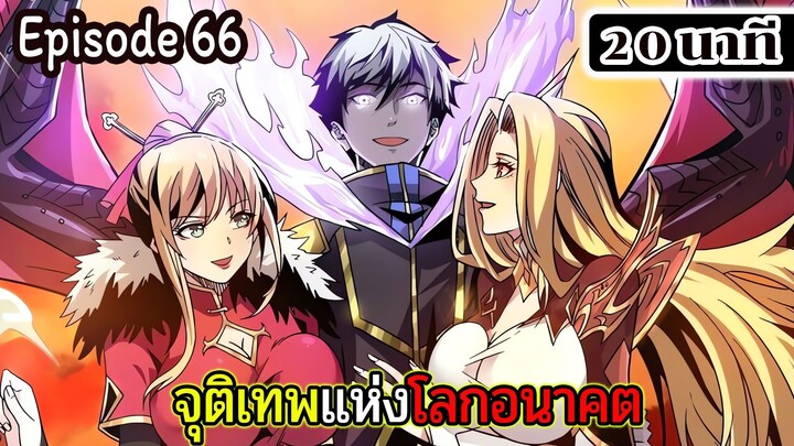มังงะจีน จุติเทพแห่งโลกอนาคต Episode 66 (20 นาที)