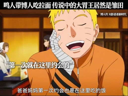 鸣人跟博人吃拉面 传说中的大胃王居然是雏田