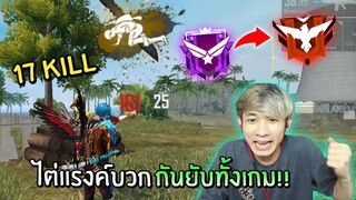 ไต่แรงค์ไดมอนขึ้นแรงค์แดง!! บวกกันยับทั้งเกมจนได้ 17 คิว!! | Free Fire