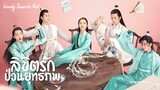 ลิขิตรักป่วนยุทธภพ ตอนที่19