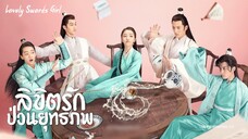 ลิขิตรักป่วนยุทธภพ ตอนที่2