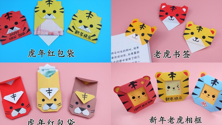 折纸老虎红包、相框和书签，简单有创意，新年手工DIY教学