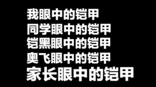 我，同学，铠黑，奥飞，家长眼中的铠甲勇士……有点真实๑乛v乛๑