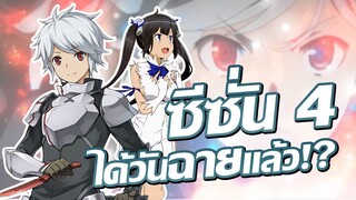 [ข่าวสาร] กำหนดวันเริ่มฉายมาแล้ว!!! | DanMachi IV