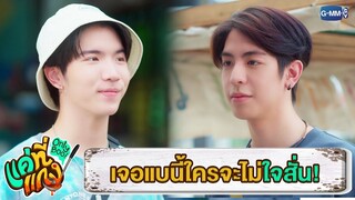 เจอแบบนี้ เป็นใครจะไม่ใจสั่น! | แค่ที่แกง Only Boo!