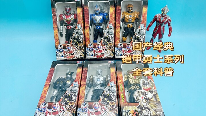 （老爱制作）1232软胶番外篇国产经典光影铠甲勇士系列全编号软胶