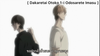 [BL] Dakaretai Otoko 1-I Ni Odosarete Imasu : อาจจะหลงรักเข้าตั้งแต่ตอนนั้น..