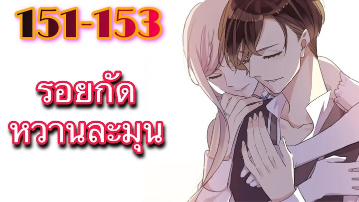มังงะ || รอยกัดหวานละมุน | ตอนที่ 151-153