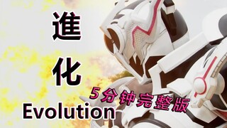 【超燃/MAD】假面骑士Evol—角色歌Evolution“5分钟完整版” 最骚最浪的行星吞噬者 无限进化的黑洞