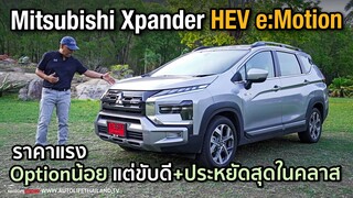 ขาดแค่ OPTION ความปลอดภัยไฮเทค!!ลอง Mitsubishi Xpander HEV e:Motion ขับดีสุดในคลาส แต่ค่าตัวแรงไปนิด