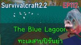 The Blue Lagoon ทะเลสาบปิรันย่า | survivalcraft2.2 EP112 [พี่อู๊ด JUB TV]