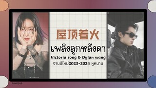 (แปลไทย/พินอิน) เพลิงลุกหลังคา 屋顶着火-Victoria song & Dylan wang 《งานปีใหม่2023-2024 หูหนาน》