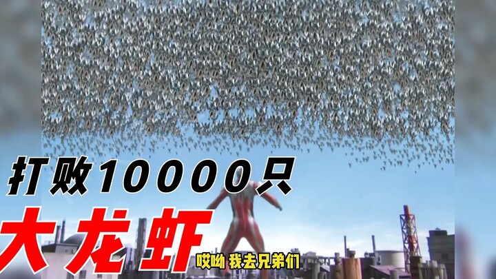 搞笑：麦克斯奥特曼，如何打败10000只大龙虾？