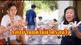 กลับบ้านแต่ไม่ใครสนใจ